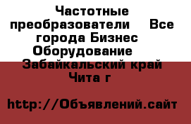 Частотные преобразователи  - Все города Бизнес » Оборудование   . Забайкальский край,Чита г.